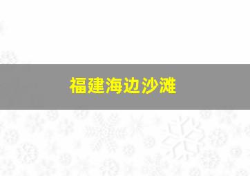 福建海边沙滩