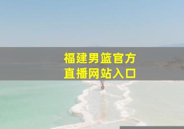 福建男篮官方直播网站入口