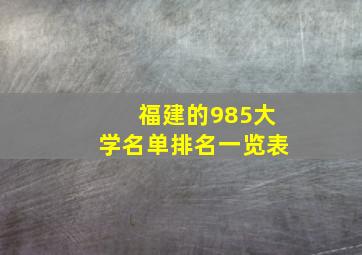 福建的985大学名单排名一览表