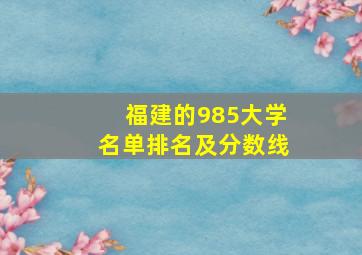 福建的985大学名单排名及分数线