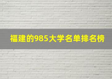 福建的985大学名单排名榜