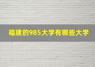 福建的985大学有哪些大学