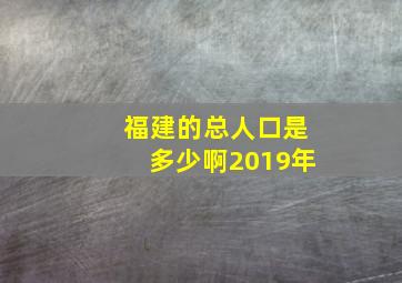 福建的总人口是多少啊2019年