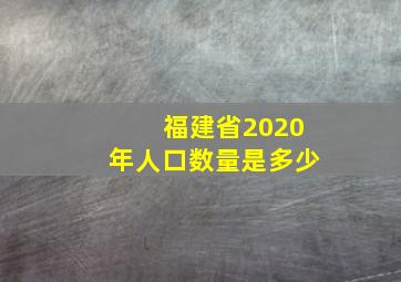 福建省2020年人口数量是多少