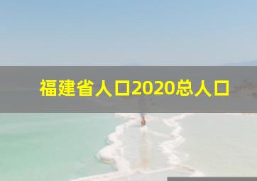 福建省人口2020总人口