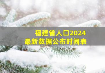 福建省人口2024最新数据公布时间表