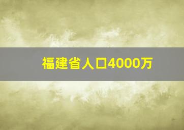 福建省人口4000万