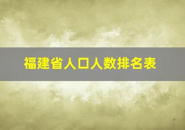 福建省人口人数排名表