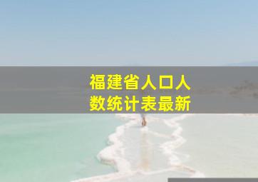 福建省人口人数统计表最新