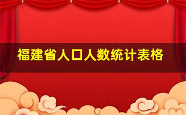 福建省人口人数统计表格