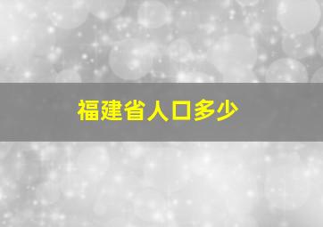 福建省人口多少