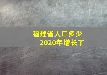 福建省人口多少2020年增长了