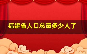 福建省人口总量多少人了