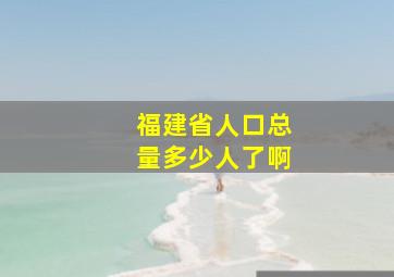 福建省人口总量多少人了啊