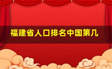 福建省人口排名中国第几