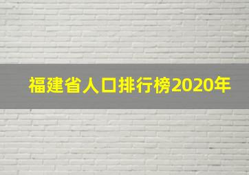 福建省人口排行榜2020年