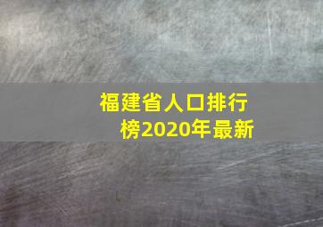 福建省人口排行榜2020年最新