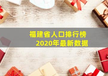 福建省人口排行榜2020年最新数据