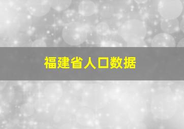 福建省人口数据