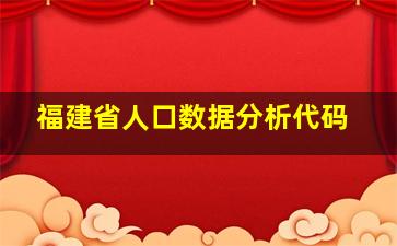 福建省人口数据分析代码