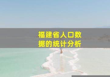 福建省人口数据的统计分析