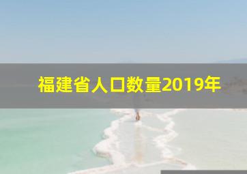 福建省人口数量2019年