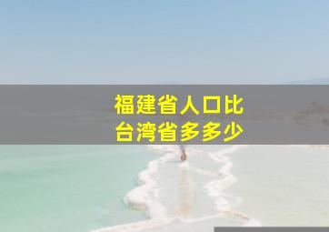 福建省人口比台湾省多多少