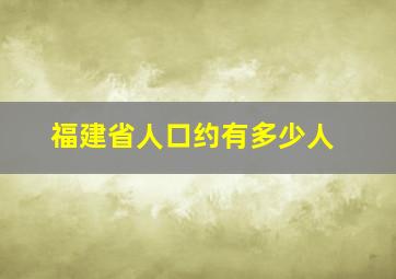 福建省人口约有多少人