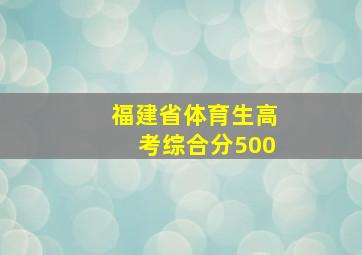 福建省体育生高考综合分500