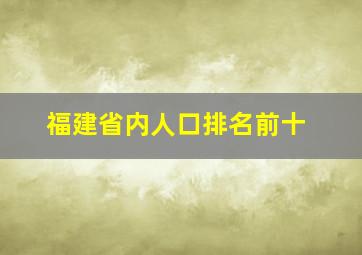 福建省内人口排名前十