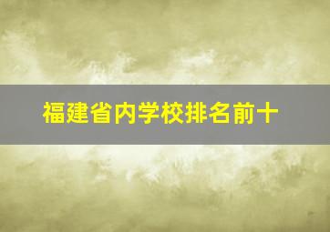 福建省内学校排名前十