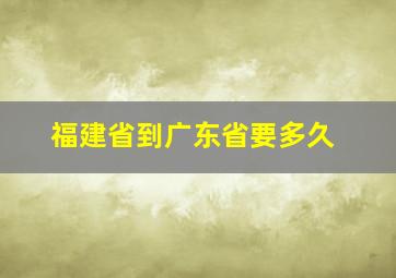 福建省到广东省要多久