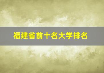 福建省前十名大学排名