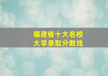 福建省十大名校大学录取分数线