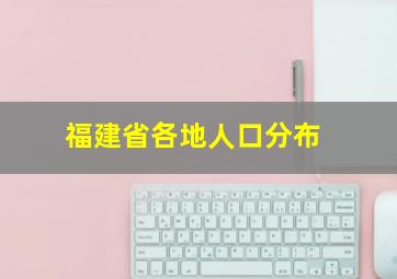 福建省各地人口分布