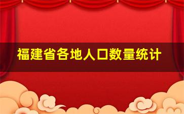 福建省各地人口数量统计