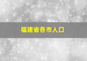 福建省各市人口