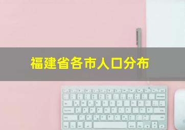 福建省各市人口分布