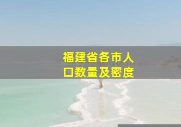 福建省各市人口数量及密度