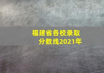 福建省各校录取分数线2021年