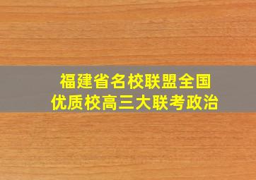 福建省名校联盟全国优质校高三大联考政治