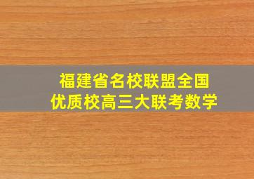 福建省名校联盟全国优质校高三大联考数学