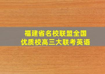 福建省名校联盟全国优质校高三大联考英语