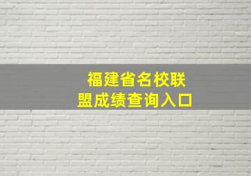 福建省名校联盟成绩查询入口