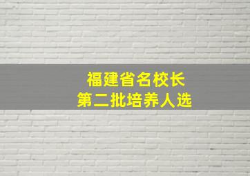 福建省名校长第二批培养人选