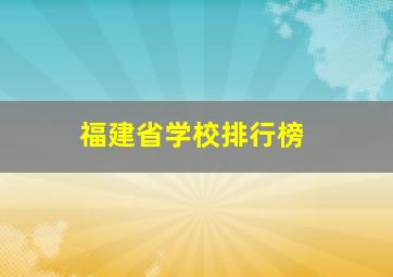 福建省学校排行榜