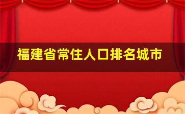 福建省常住人口排名城市