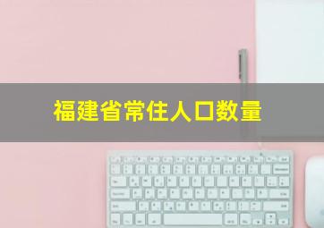 福建省常住人口数量