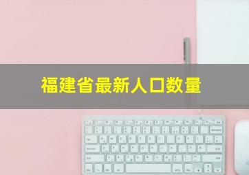 福建省最新人口数量