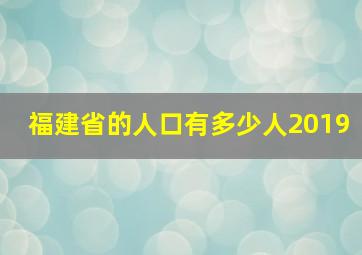 福建省的人口有多少人2019